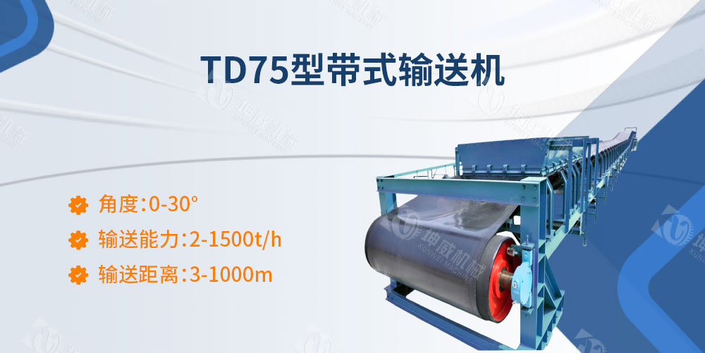 TD75型帶式輸送機(jī)簡(jiǎn)介 TD75型帶式輸送機(jī)簡(jiǎn)介
