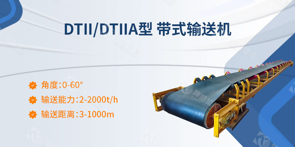 DTII帶式輸送機(jī)簡介 DTII帶式輸送機(jī)簡介