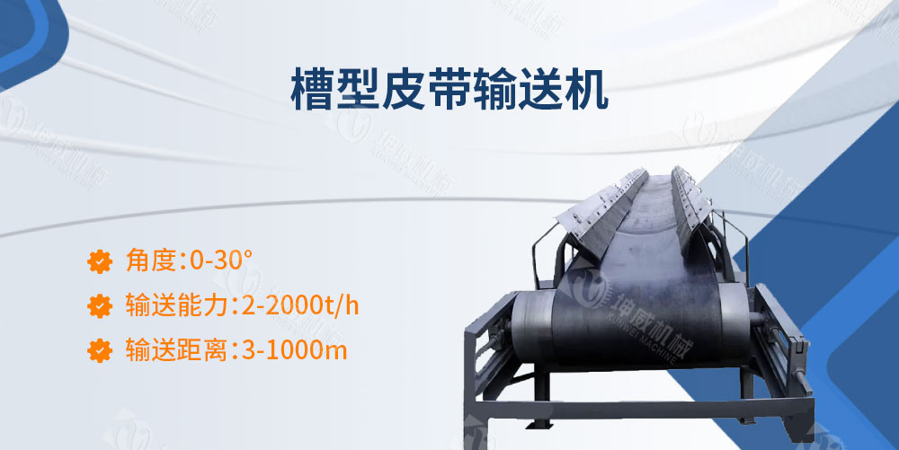 槽型皮帶輸送機(jī)簡(jiǎn)介 槽型皮帶輸送機(jī)簡(jiǎn)介