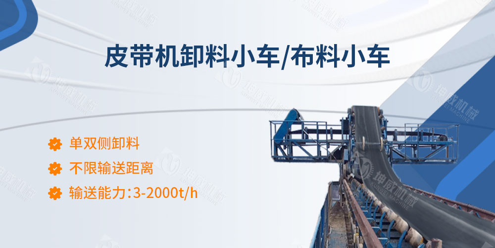 皮帶機(jī)卸料小車簡(jiǎn)介 皮帶機(jī)卸料小車簡(jiǎn)介